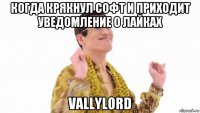 когда крякнул софт и приходит уведомление о лайках vallylord