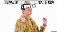 когда женька пришла на треню в шортах 