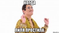 когда лиля простила