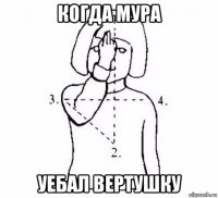 когда мура уебал вертушку