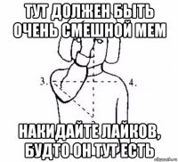 тут должен быть очень смешной мем накидайте лайков, будто он тут есть