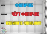 Фапичке Чёрт фапичке Извините ошибка!!!