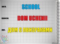 School dom uchenii дом с пвизраками