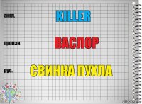 killer васлор свинка пухла