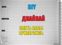 DIY диайвай Опять бабы приперлись