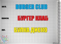 burger club бургер клаб Булка диско