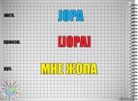 Jopa [JOPA] мне жопа