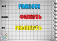 phallous фалоусь рналлоусъ