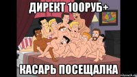 директ 100руб+ касарь посещалка