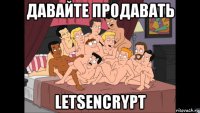 давайте продавать letsencrypt