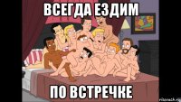 всегда ездим по встречке