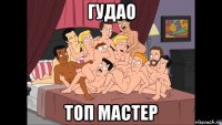 гудао топ мастер