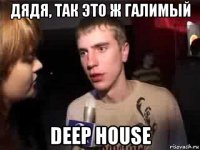 дядя, так это ж галимый deep house