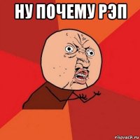 ну почему рэп 