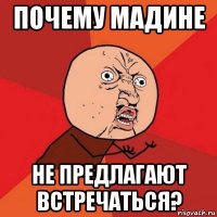 почему мадине не предлагают встречаться?