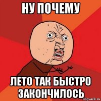 ну почему лето так быстро закончилось