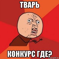 тварь конкурс где?