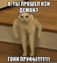 о, ты прошел изи демон? гони пруфы!!!1!11