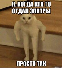 я, когда кто то отдал элитры просто так