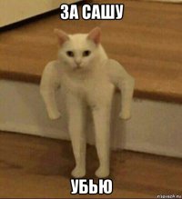 за сашу убью