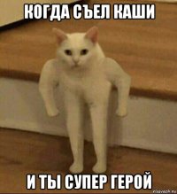 когда съел каши и ты супер герой