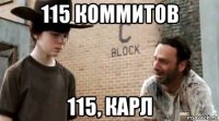 115 коммитов 115, карл