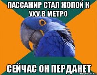 пассажир стал жопой к уху в метро сейчас он перданет