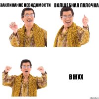 заклинание невидимости волшебная палочка вжух