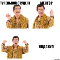 тупенький студент ментор нодскул