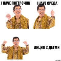 I have Пятёрочка I have среда Акция с детми