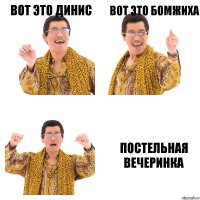 Вот это Динис Вот это бомжиха Постельная вечеринка