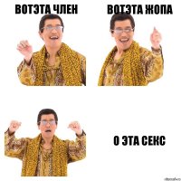 вотэта член вотэта жопа о эта секс