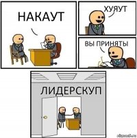 накаут хуяут вы приняты лидерскуп