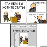 Так кем вы хотите стать? Хайпожором. Поздравляю, вы приняты! #ИНТЕРЕСНОЗНАТЬ