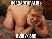 когда угараешь с двух баб