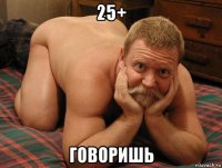 25+ говоришь