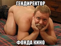 гендиректор фонда кино