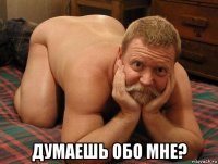  думаешь обо мне?