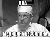 даа..... медицина бессильна