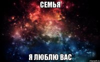 семья я люблю вас