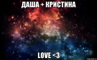 даша + кристина love <3