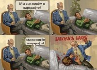 Мы все живём в варкрафте! Мы все живём в варкрафте!