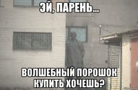  волшебный порошок купить хочешь?