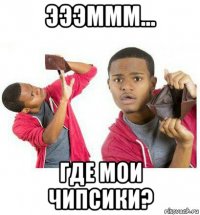 эээммм... где мои чипсики?