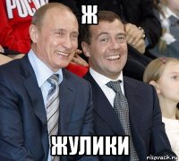 ж  жулики