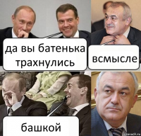 да вы батенька трахнулись всмысле башкой