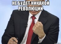 не будет никакой революции 