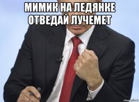 мимик на ледянке отведай лучемет 