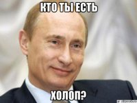 кто ты есть холоп?