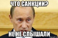 что санкции? не не слышали